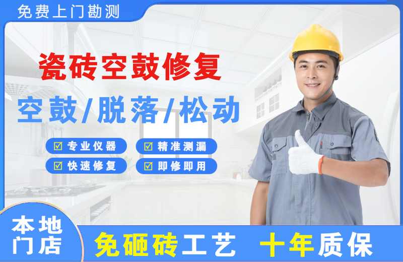 威海瓷砖空鼓修复