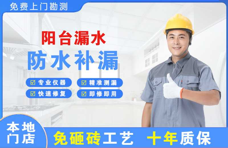 威海阳台漏水维修