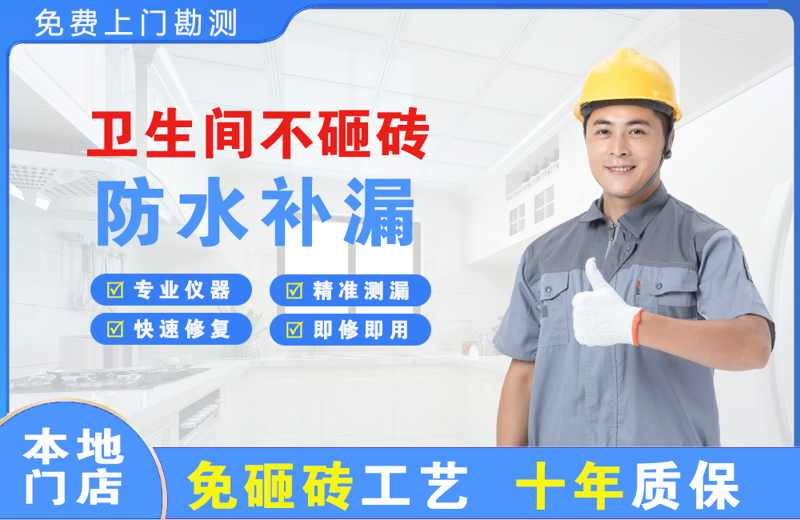 威海卫生间不砸砖修补漏水